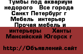 Тумбы под аквариум,недорого - Все города, Санкт-Петербург г. Мебель, интерьер » Прочая мебель и интерьеры   . Ханты-Мансийский,Югорск г.
